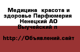 Медицина, красота и здоровье Парфюмерия. Ненецкий АО,Выучейский п.